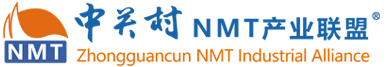 中关村NMT产业联盟
